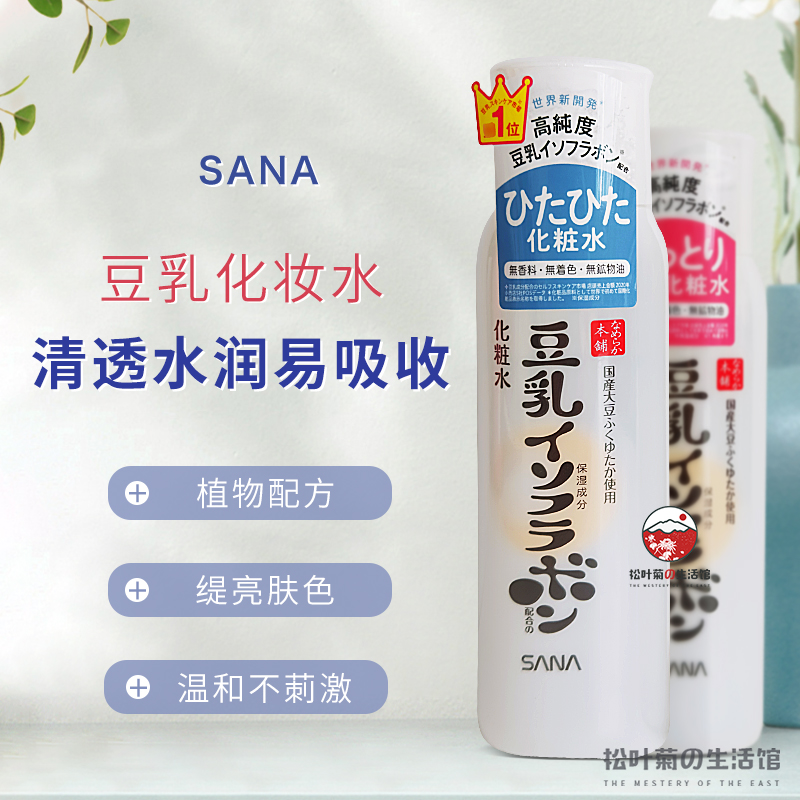 新版日本sana豆乳化妆水补水保湿紧致滋润爽肤水提亮肤色清爽不油