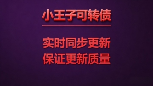 小王子可转债 实时同步更新  保证更新质量
