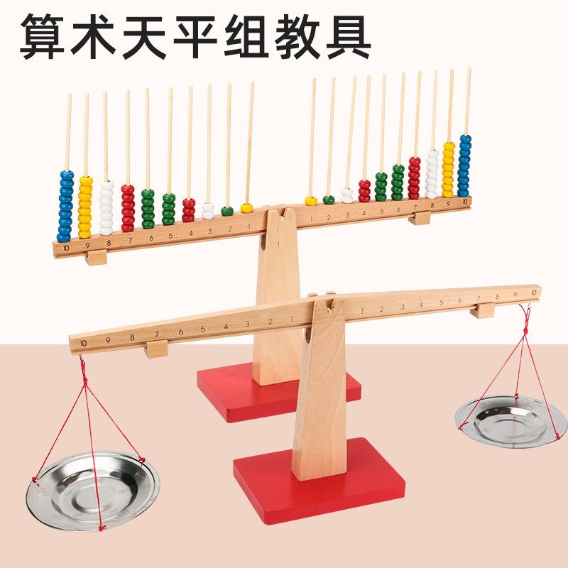 蒙台蒙特梭利蒙氏早教教具算数天平组秤盘组婴幼儿童认知数学玩具