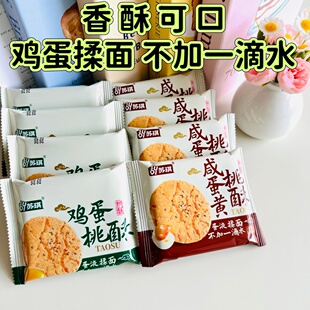 苏琪桃酥鸡蛋原味咸蛋黄味老式手工糕点酥性饼干脆饼点心休闲零食