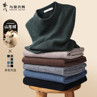 【山羊绒】与狼共舞圆领纯羊毛衣男2025冬季新款柔软保暖针织毛衫