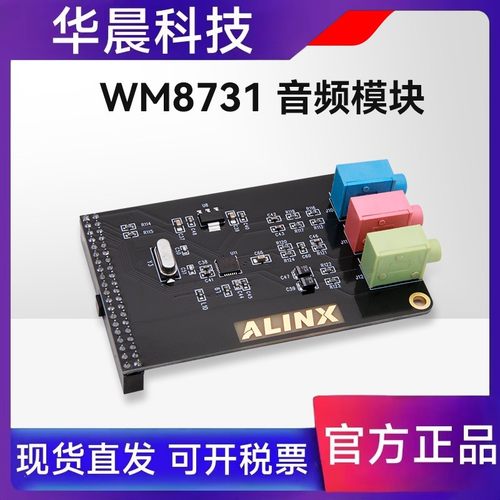 ALINX 黑金配套音频采集模块 WM8731 AN831  不含FPGA开发板