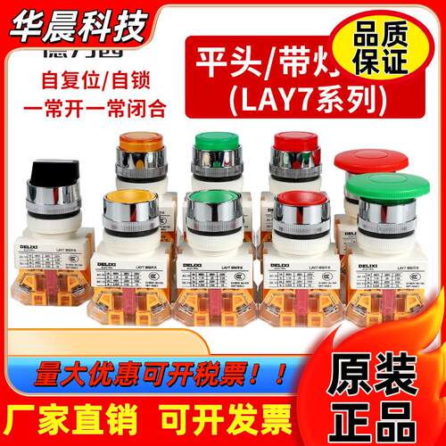 德力西LAY7-11BN开关按钮电源自复位按压式自锁启动平头旋钮带灯