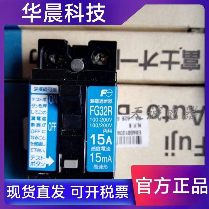 日本富士FUJI小型漏电断路器FV32R/FG32R 2P5A10A15A 20A25A30A