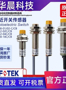 台湾阳明fotek2线直流接近传感器TW12-04CS TW18-08C 05CTW08-02C