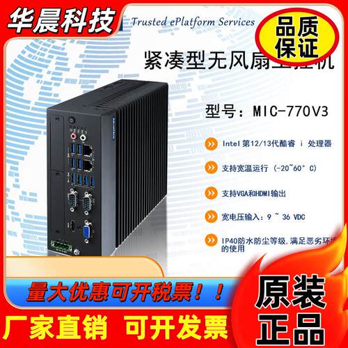 研华 MIC-770V3W 紧凑型无风扇工控机 第12/13/14代 i3 i5 i7CPU