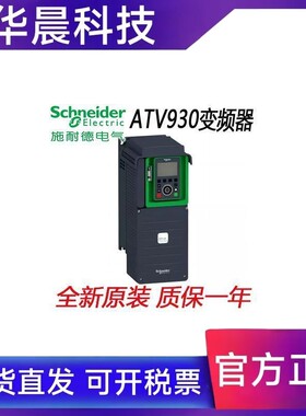 施耐德变频器ATV930U15N4/22/30/40/55/75/D11N4/15/18/22/30N4