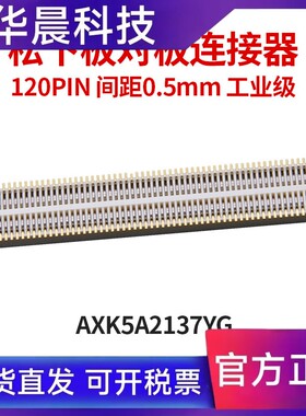 FPGA核心板配套 板对板连接器 120pin 0.5mm 工业级AXK5A2137YG