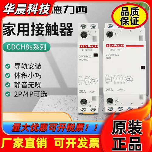 德力西220V家用交流接触器CDCH8S常开40A宾馆20A小型25A单相P项63