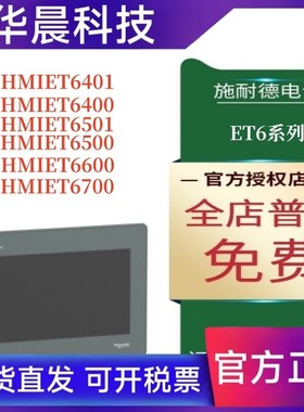 施耐德ET6系列触摸屏HMIET6401/T6400/T6501/T6500/T6600/T6700