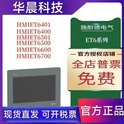 施耐德ET6系列触摸屏HMIET6401/T6400/T6501/T6500/T6600/T6700