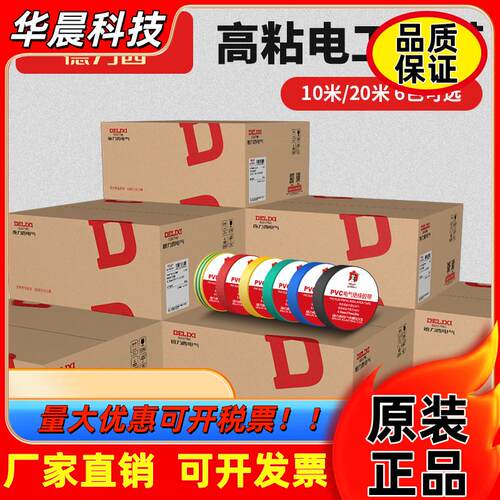 德力西电工胶布耐高温 防水PVC电线绝缘胶带白色黑大卷电气电胶布