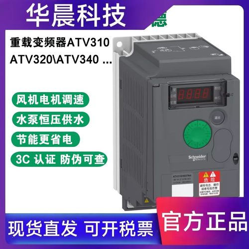 施耐德变频器ATV310HU15N4A三相380V电机调速/1.5/2.2kw/3/4/11kw