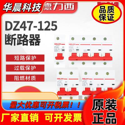 德力西D型大电流断路器DZ47-125 1P 2P 3P 4P 80A 100A 125A 空开