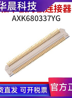 FPGA开 发板底板 板对板连接器80pin间距0.5mm工业级AXK680337YG
