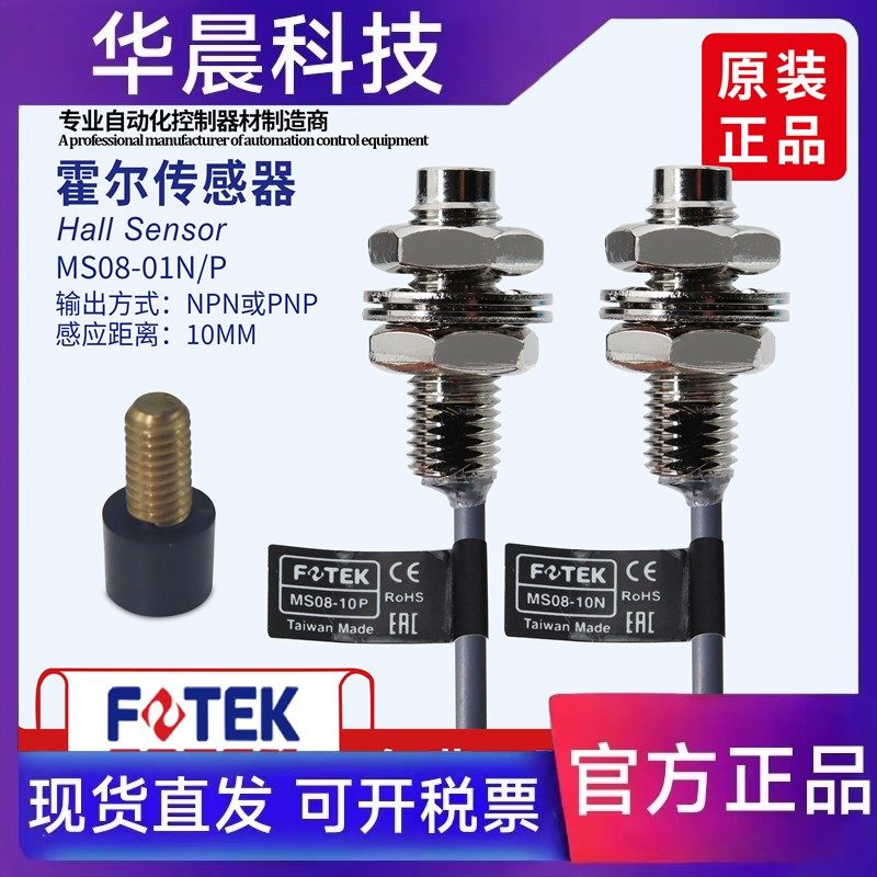 台湾阳明FOTEK霍尔传感器 磁性开关MS08-10N/10P原装正品假一罚十