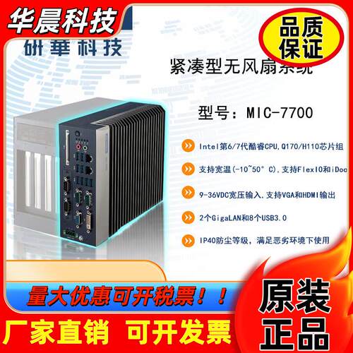 研华 MIC-7700H 紧凑型无风扇工控机 支持酷睿第6/7代 i3 5 7 CPU
