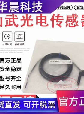 原装正品槽型光电感应开关 HPV-D13 传感器质保一年