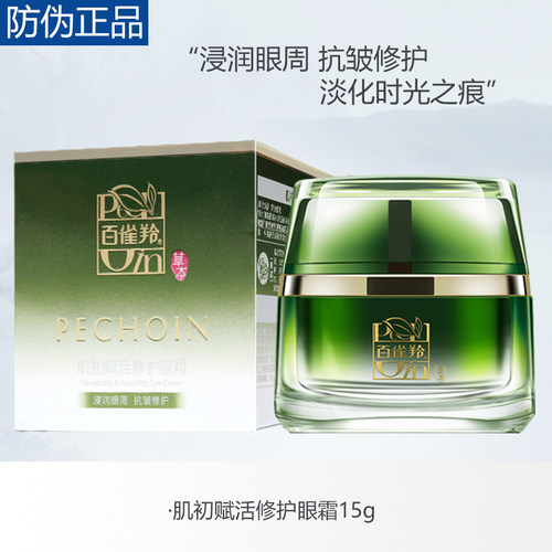 百雀羚肌初赋活修护眼霜15g