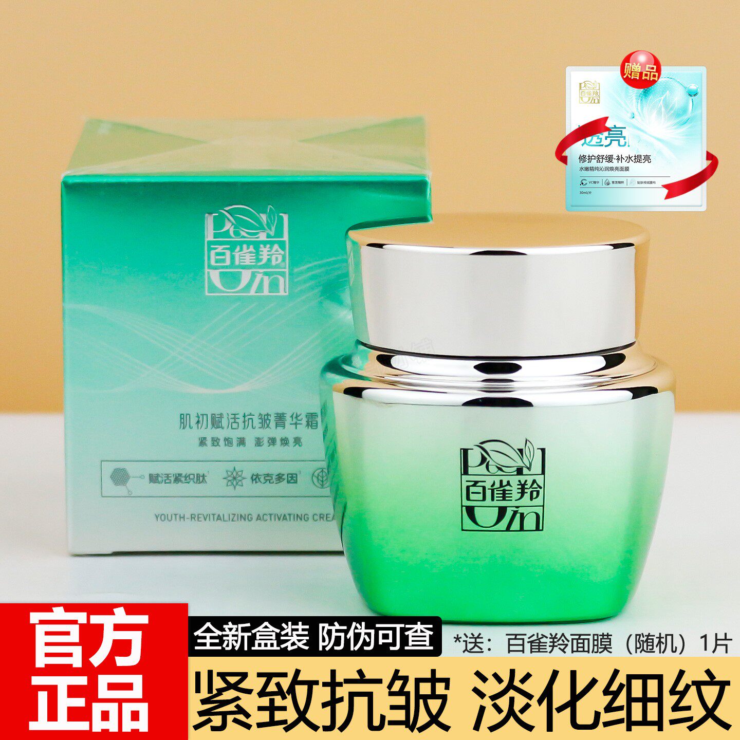 正品盒装百雀羚肌初赋活抗皱菁华霜精华保湿淡纹面霜脸部护肤女