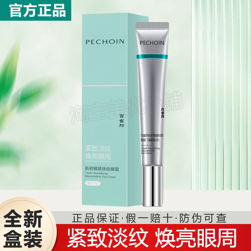 百雀羚肌初赋能抚纹眼霜