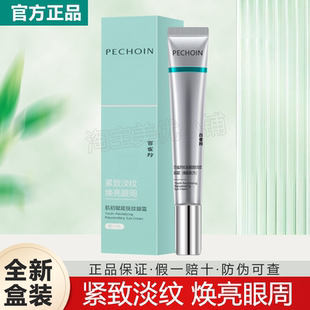 百雀羚 肌初賦能撫紋眼霜20g緊致淡紋煥亮眼周改善眼部肌膚松弛