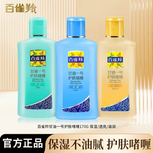 百雀羚护肤啫喱甘油一号芦荟正品