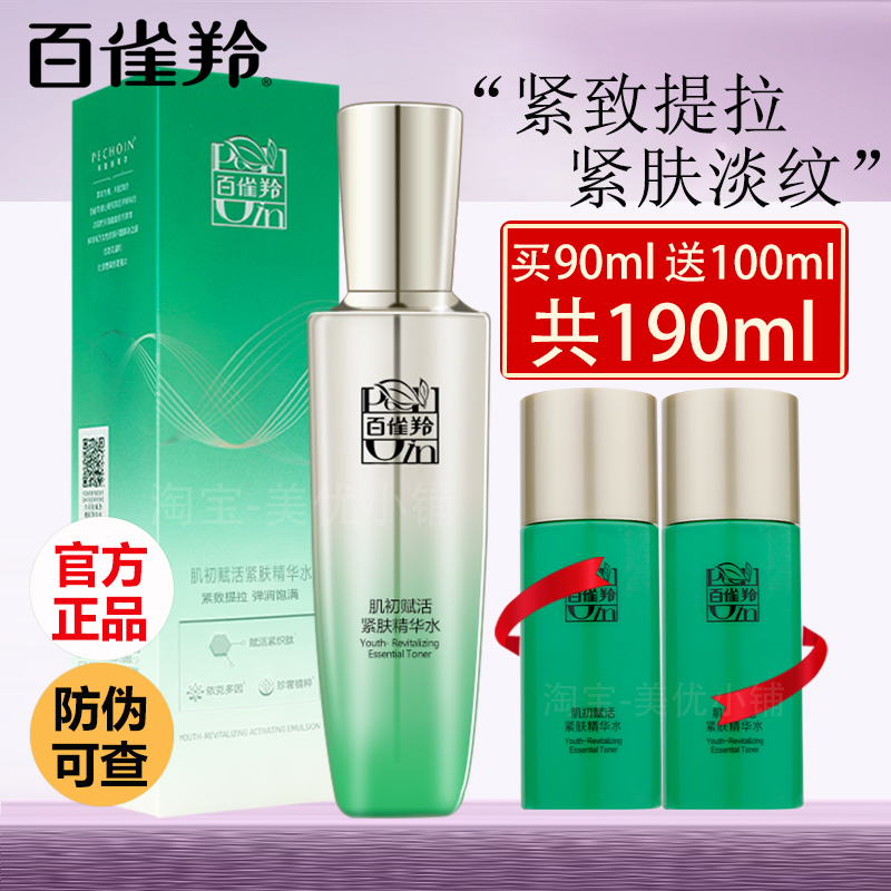 百雀羚肌初赋活紧肤精华水抗皱淡纹细肤保湿补水护肤水女官方正品