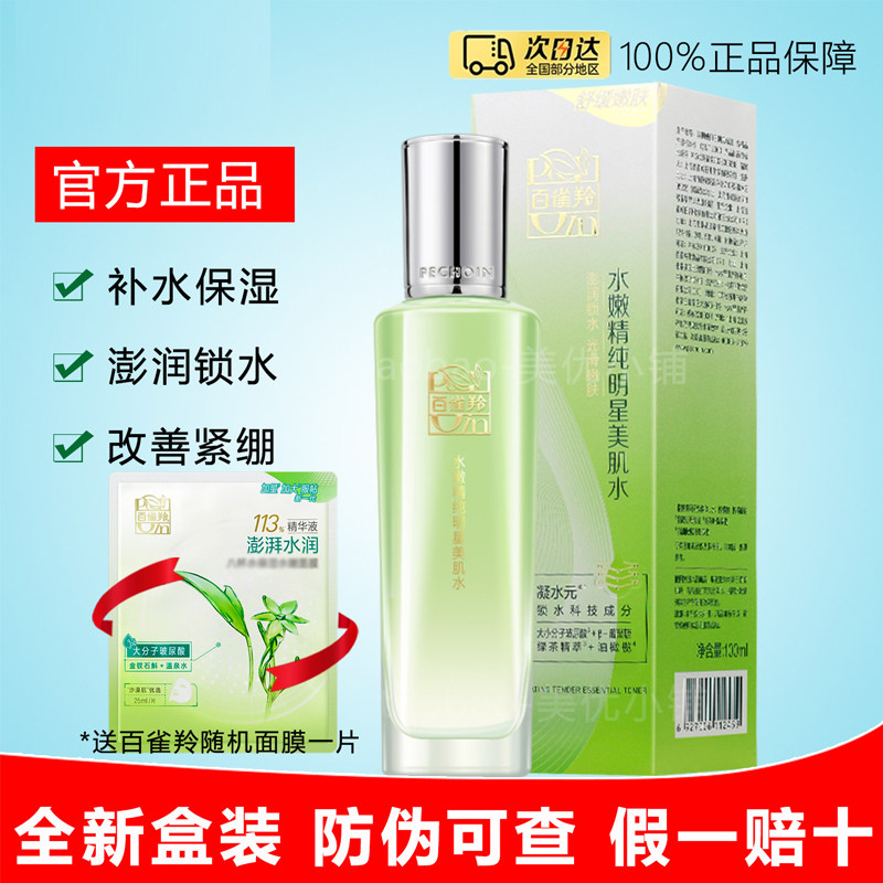 百雀羚水嫩精纯明星美肌水补水保湿锁水精华护肤化妆水女官方正品