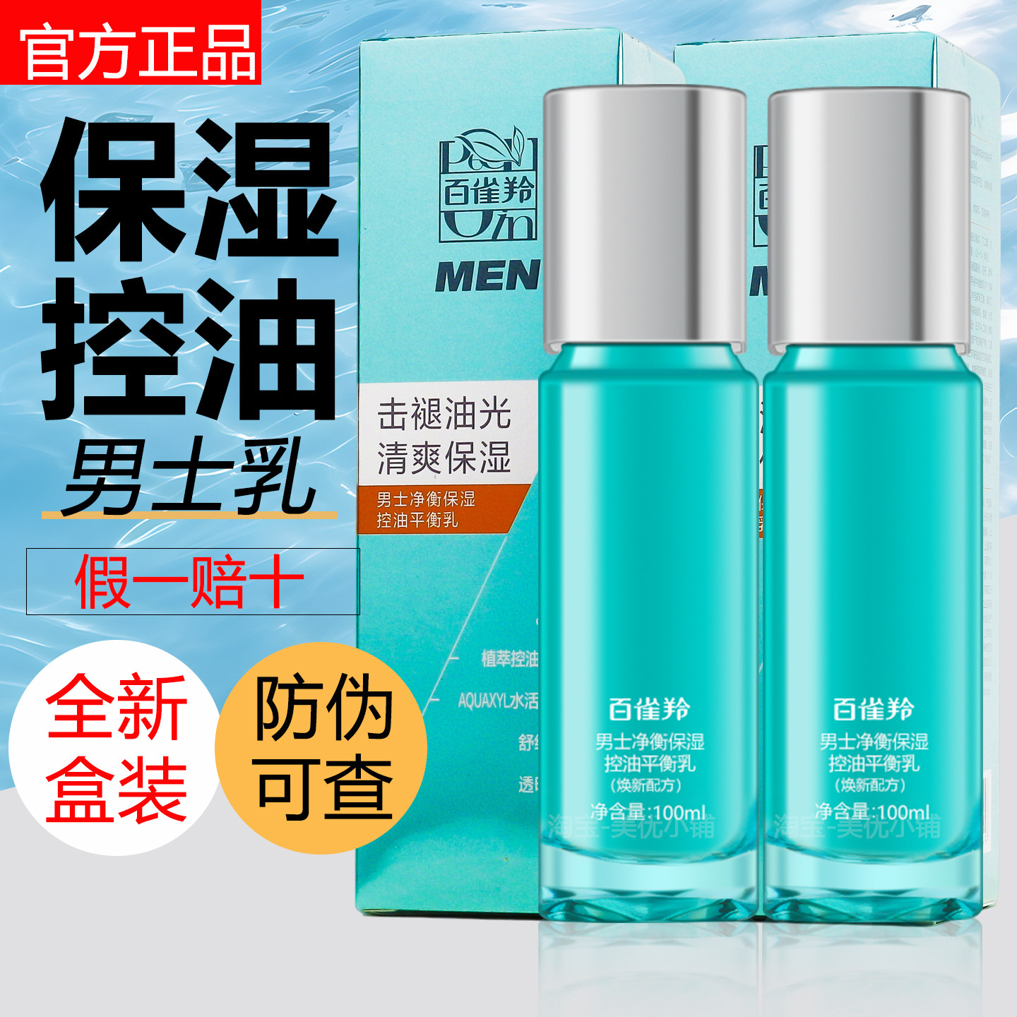 百雀羚男士净衡保湿控油平衡乳液锁水补水清爽面部擦脸油官方正品