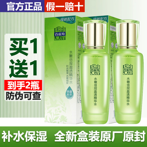 正品百雀羚水嫩倍现盈透精华水女