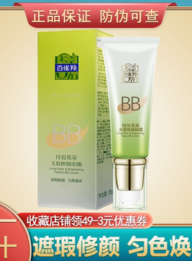 百雀羚BB霜持妆亮采无瑕修颜bb霜35g遮瑕修颜服帖 匀色焕采正品