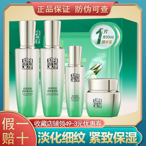 百雀羚肌初赋活抗皱套装礼盒正品