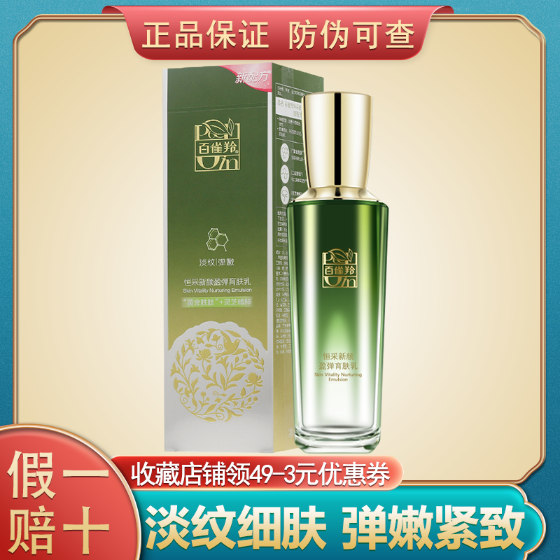 百雀羚恒采新颜盈弹育肤乳液95ml二裂酵母弹嫩紧致细肤淡化细纹