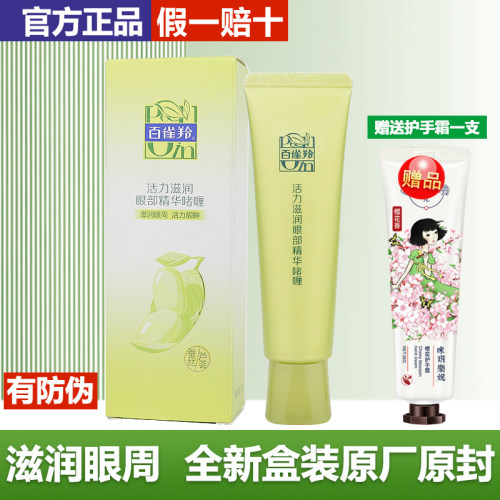 百雀羚活力滋润眼霜官方正品