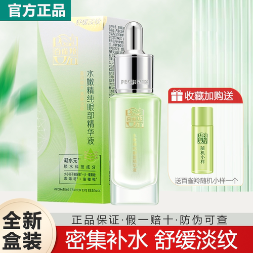 百雀羚水嫩精纯眼部精华液补水正