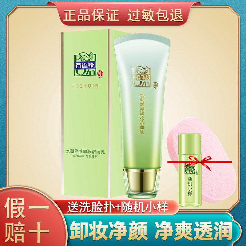 百雀羚水凝润养卸妆洁面乳100g 泡沫温和清洁彩妆洗面奶护肤正品高性价比高么？