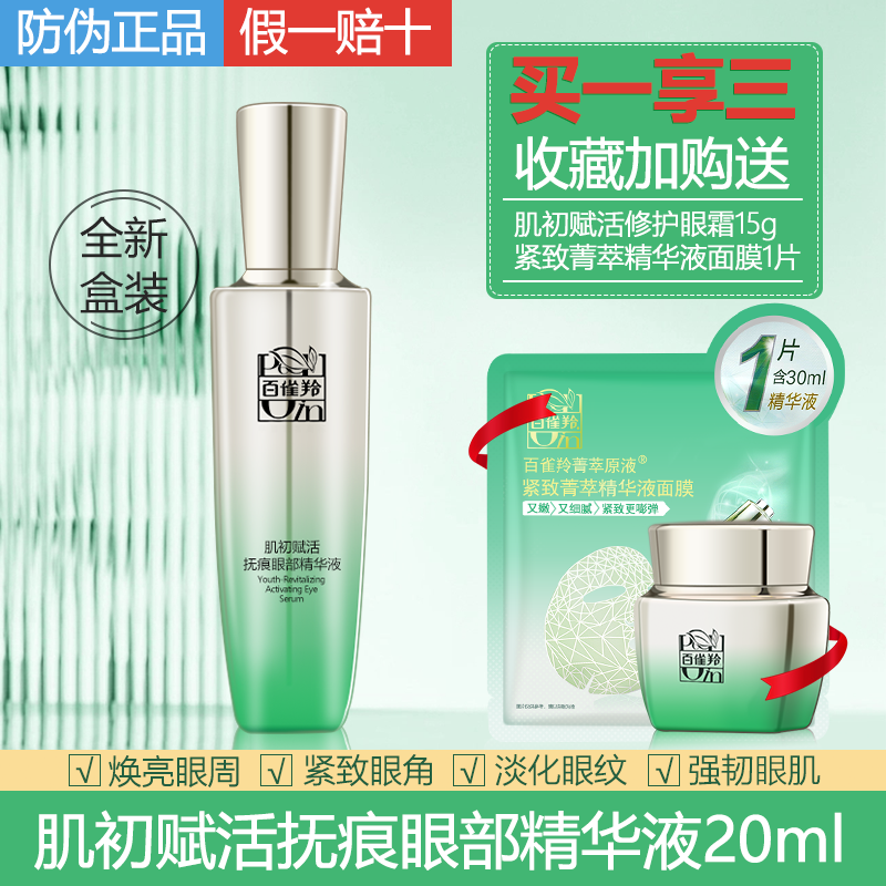 百雀羚肌初赋活眼霜抚痕眼部精华液20ml眼周提拉抚纹护肤官方正品