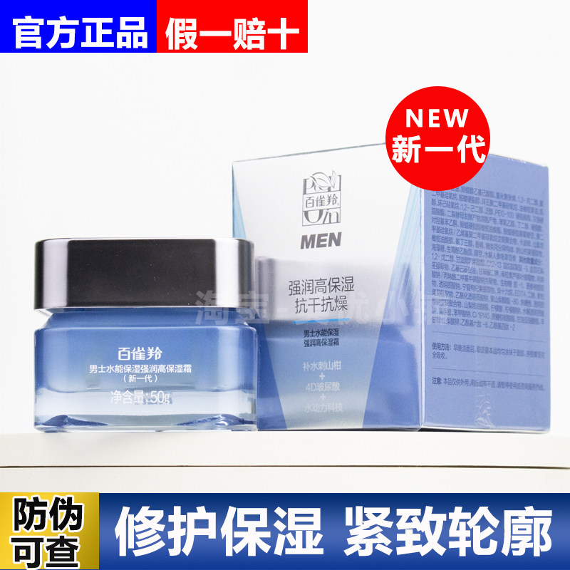 百雀羚男士水能强润高保湿霜修护滋润紧致秋冬擦脸面霜护肤品正品