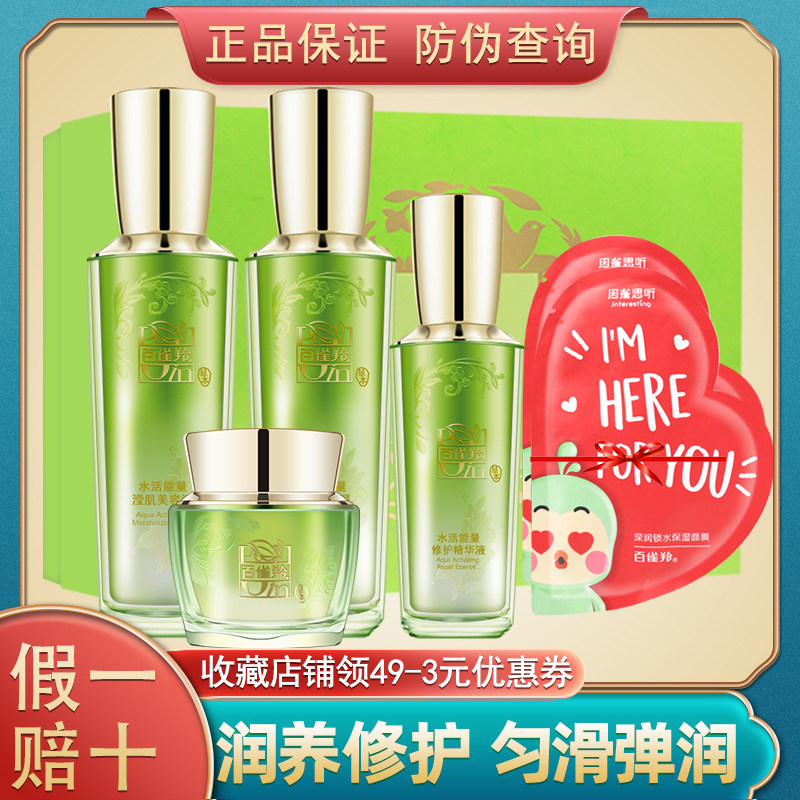 百雀羚水活能量修护凝采礼盒四件套保湿水乳液面霜精华套补水正品