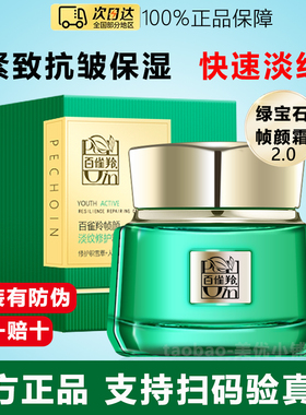 百雀羚帧颜淡纹修护精华霜绿宝石紧致抗皱保湿补水面霜女官方正品