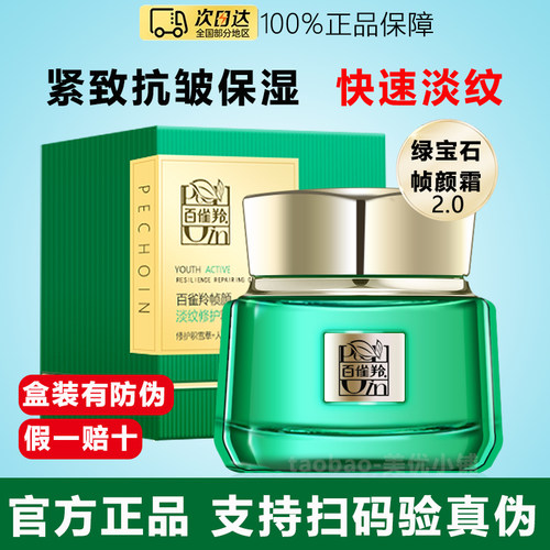 百雀羚帧颜淡纹修护精华霜官正品