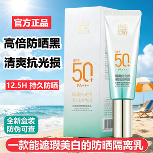 百雀羚水嫩精纯防晒隔离乳霜夏季男女学生军训高倍防紫外线SPF50+