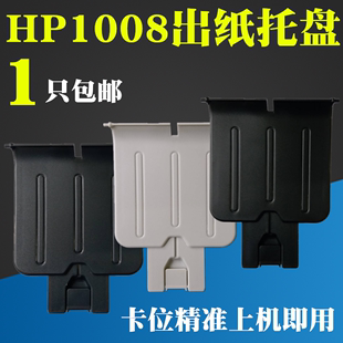 HP1008出纸托盘 挡纸板 HP1007 1108接纸盘 放纸板 1106 适用惠普