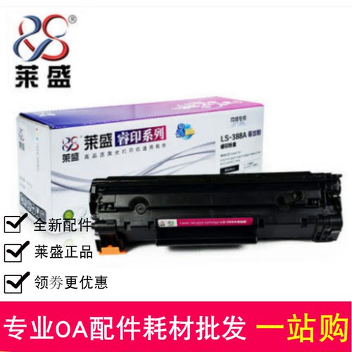 莱盛易加粉适用HP88A HP388A硒鼓hp1008 M1136 P1108 1106 hp1007