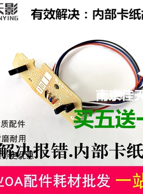 适用 联想LJ2400Pro M7400Pro M7450Fpro M7400W上进纸内部传感器