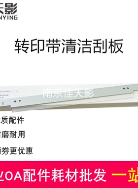 适用 联想CS2410 3320转印刮板 三星6260 680 415 4195转印单刮板