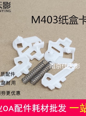 适用 惠普 HP M329 429 431F 4004d 4104fdn纸盒卡扣塑料卡子弹片