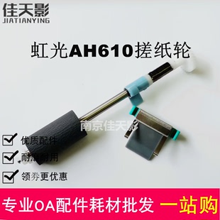 AH617 适用 AH620 AH640 虹光AH610搓纸轮 AH625扫描仪进纸分页器