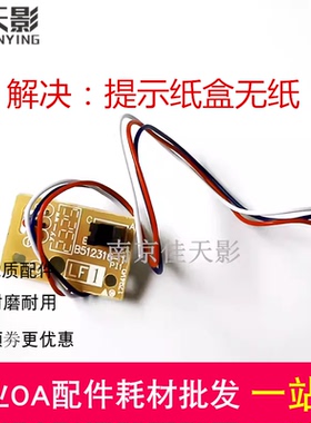 适用 联想M7615 7405 7605D 7455 7400PRO纸盒双面进纸上纸传感器